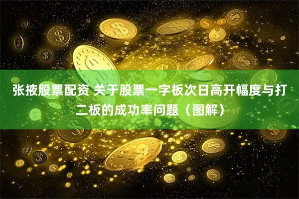 张掖股票配资 关于股票一字板次日高开幅度与打二板的成功率问题（图解）