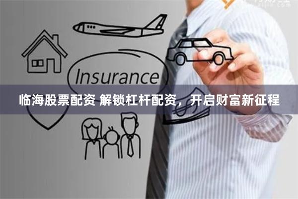 临海股票配资 解锁杠杆配资，开启财富新征程