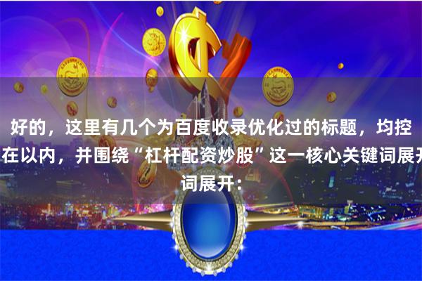 好的，这里有几个为百度收录优化过的标题，均控制在以内，并围绕“杠杆配资炒股”这一核心关键词展开：