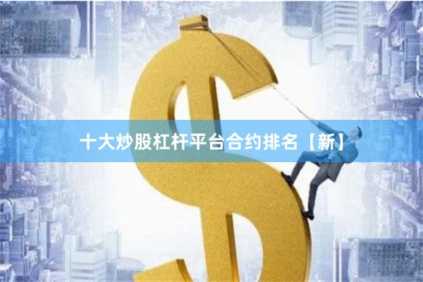 十大炒股杠杆平台合约排名【新】