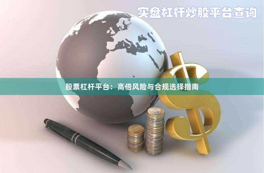 股票杠杆平台：高倍风险与合规选择指南
