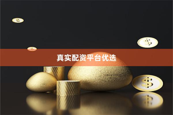 真实配资平台优选
