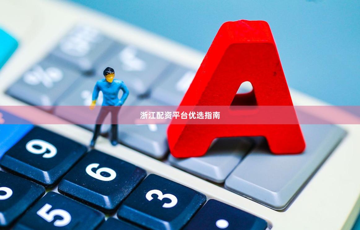 浙江配资平台优选指南